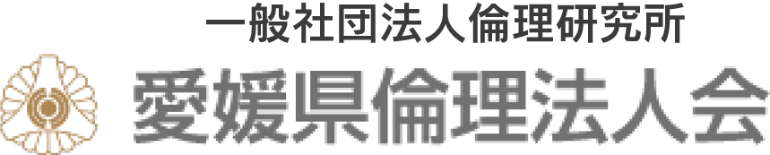 愛媛県倫理法人会